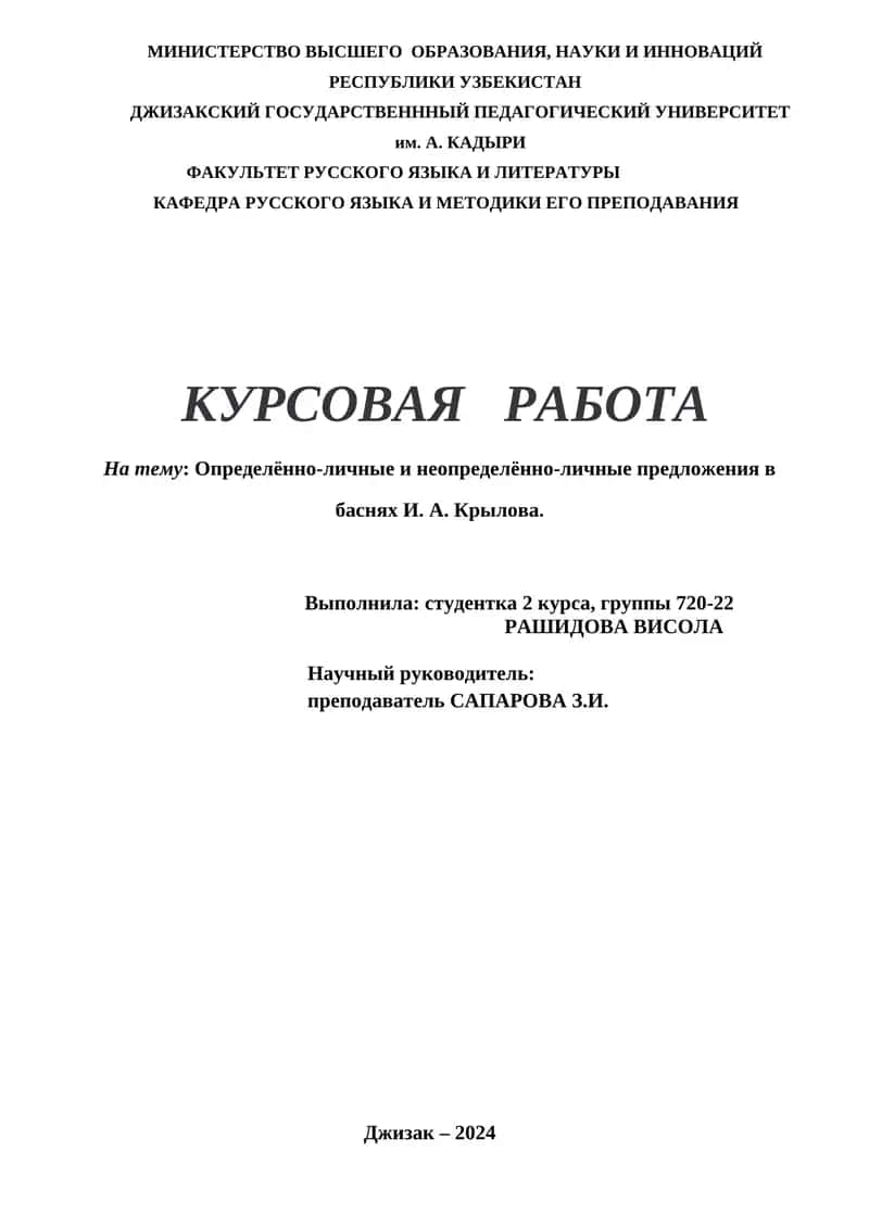 Курсовая работа на тему: Определённо-личные и неопределённо-личные предложения в баснях И. А. Крылова 1