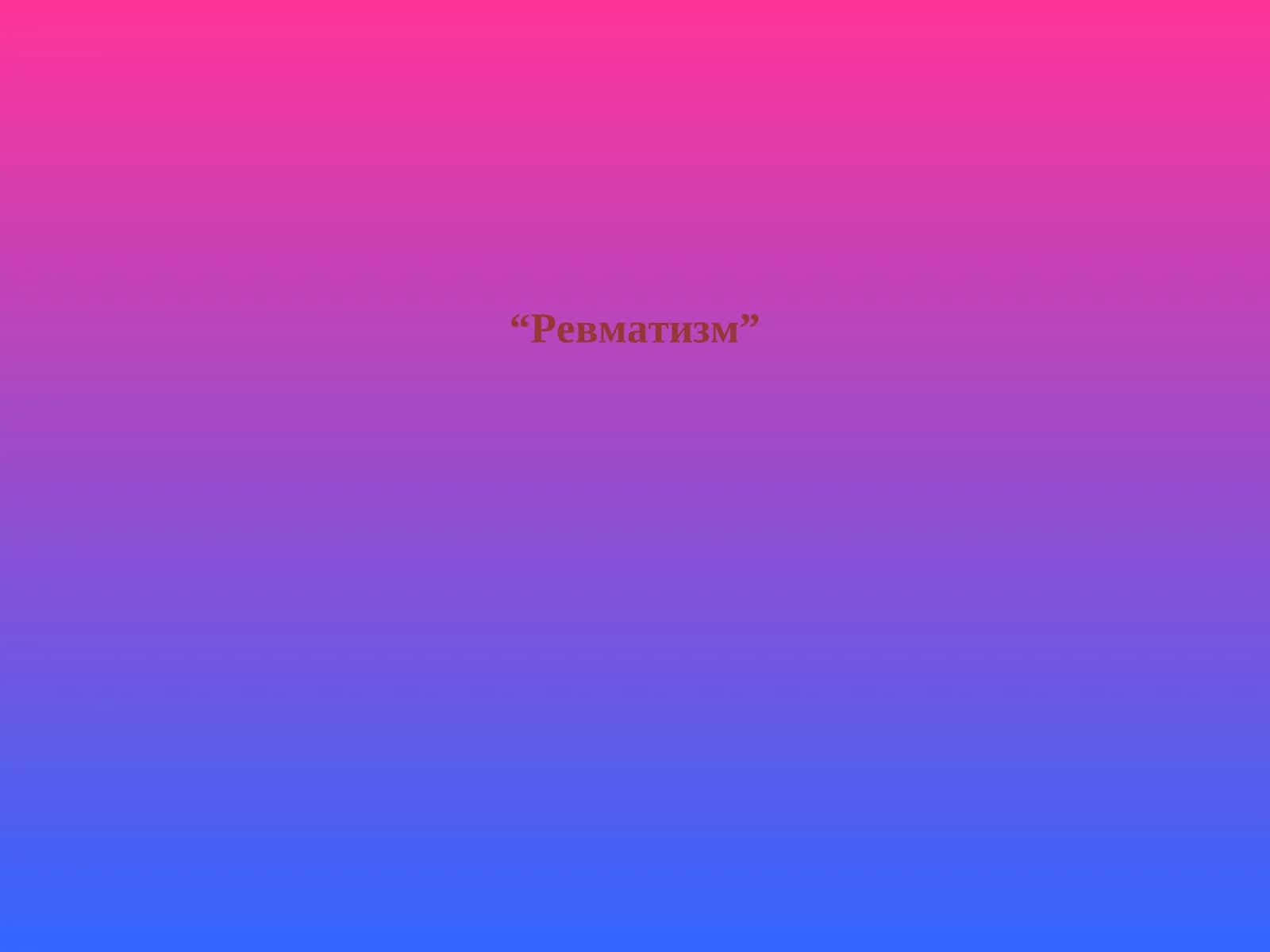 Ревматизм 1