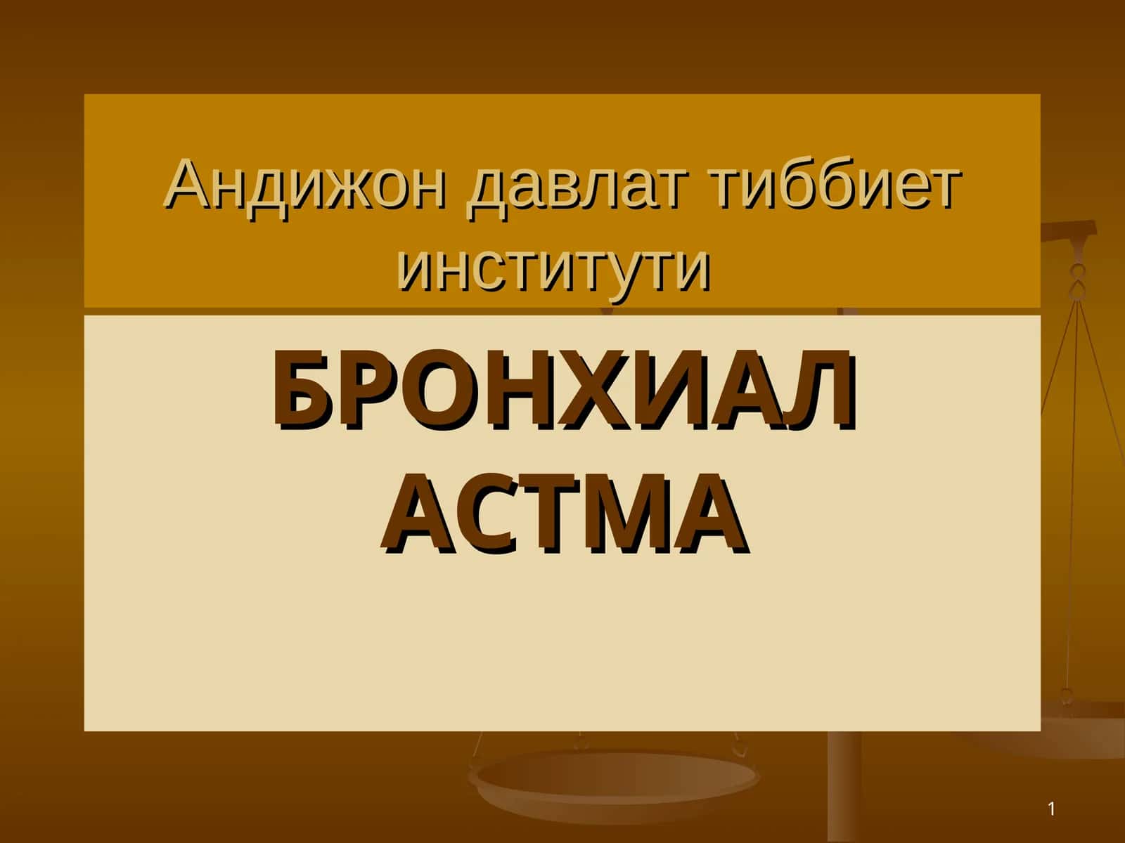 БРОНХИАЛ АСТМА 1
