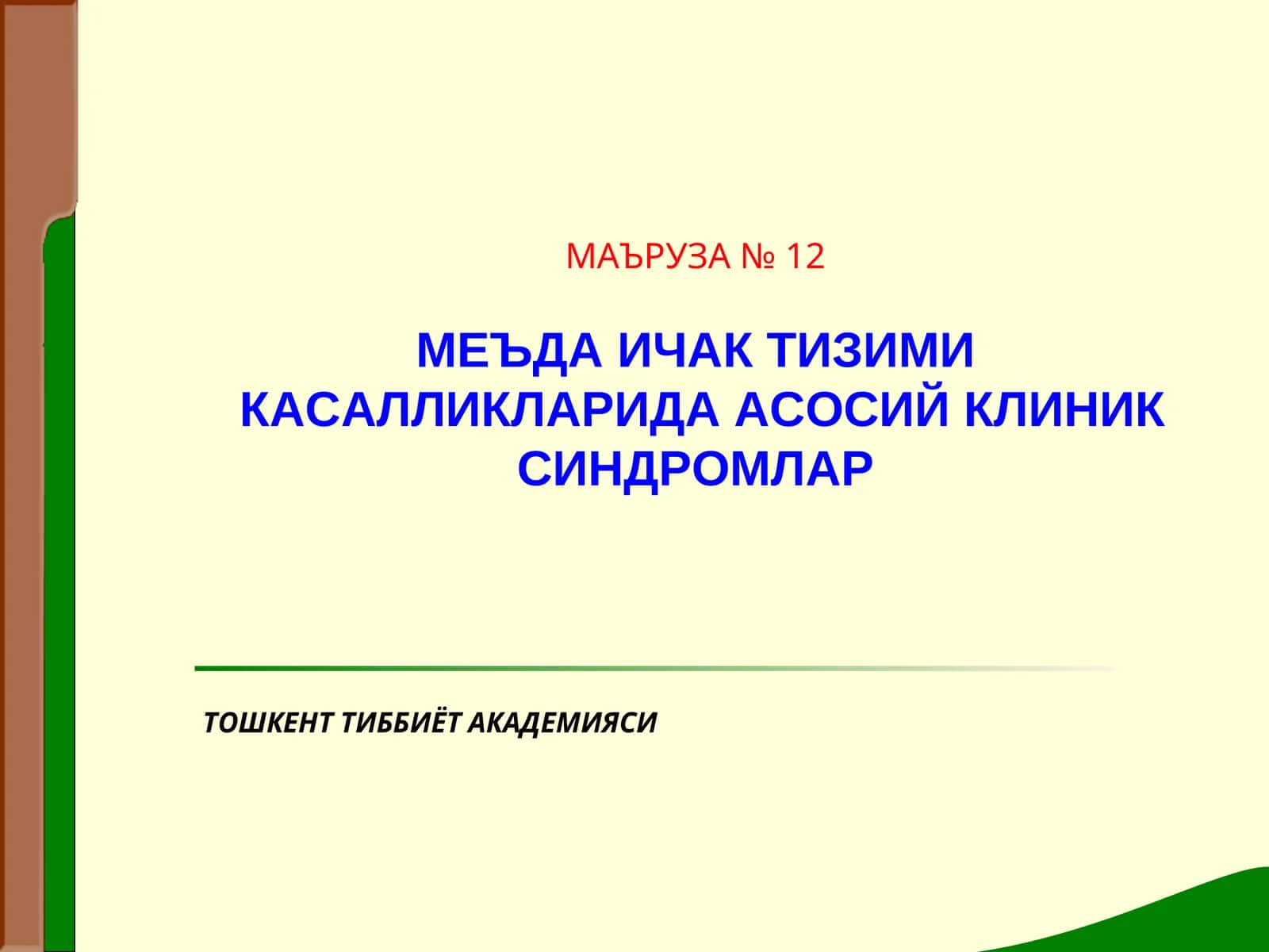 Меъда эвакуацияси бузилиши синдроми (меъда дискинезияси) 1