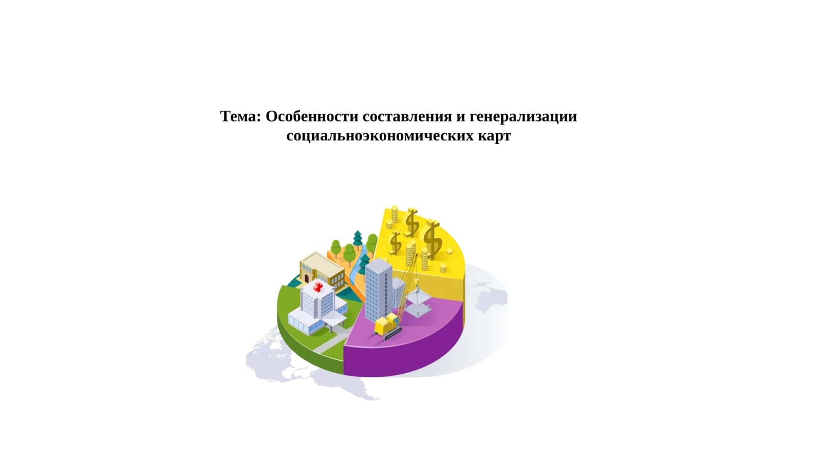 Особенности составления и генерализации социальноэкономических карт 1