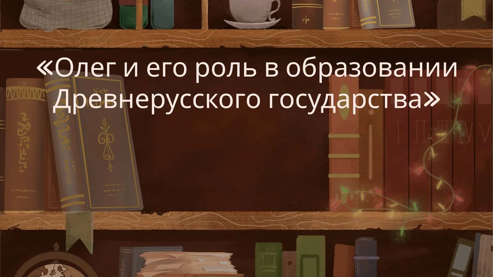 Олег и его роль в образовании Древнерусского государства 1