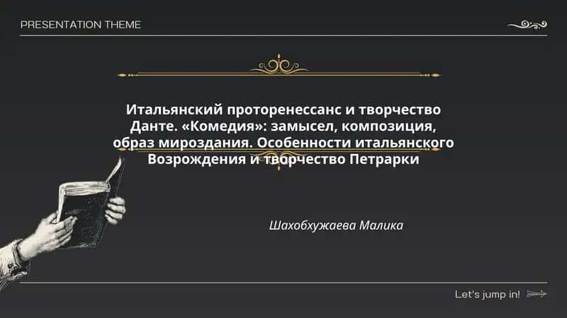 Итальянский проторенессанс и творчество Данте. «Комедия»: замысел, композиция, образ мироздания. Особенности итальянского Возрождения и творчество Петрарки 1