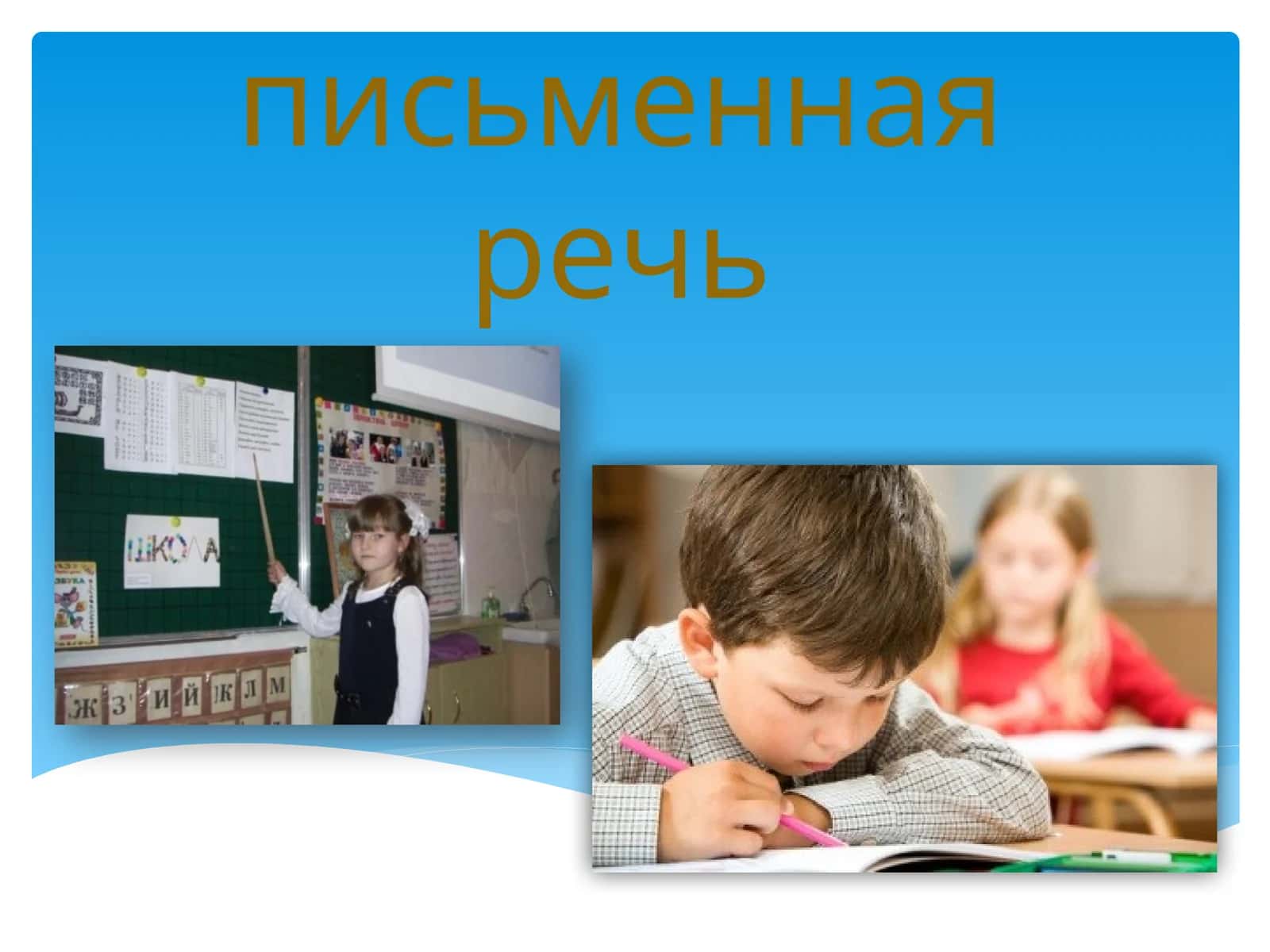 Устная и письменная речь 1