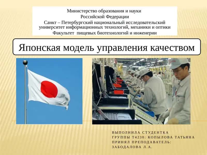 Японская модель управления качеством 1