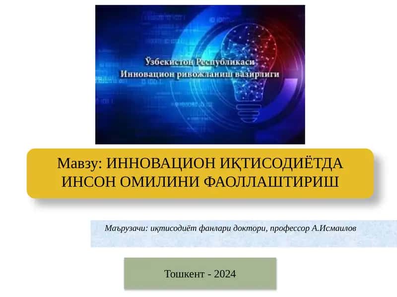 ИННОВАЦИОН ИҚТИСОДИЁТДА ИНСОН ОМИЛИНИ ФАОЛЛАШТИРИШ 1