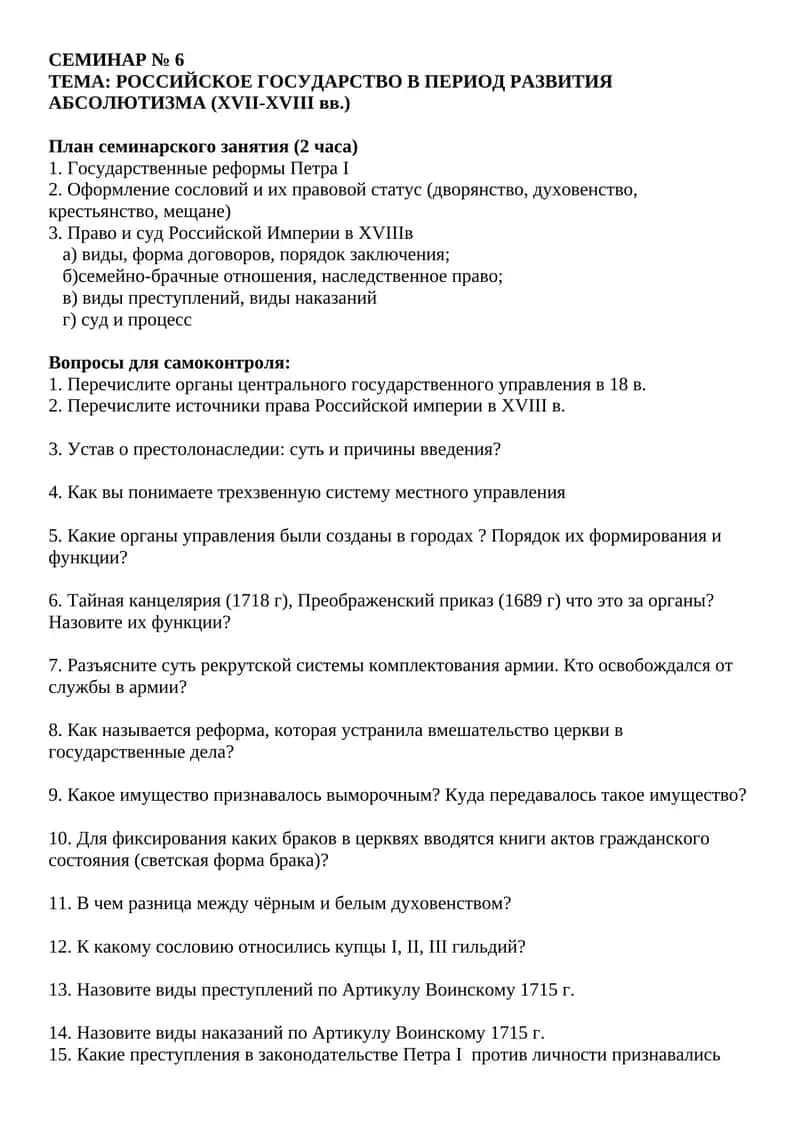 РОССИЙСКОЕ ГОСУДАРСТВО В ПЕРИОД РАЗВИТИЯ АБСОЛЮТИЗМА (XVII-XVIII вв.) 1