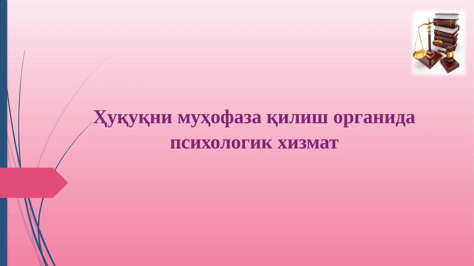 Ҳуқуқнимуҳофаза қилиш органида психологикхизмат 1
