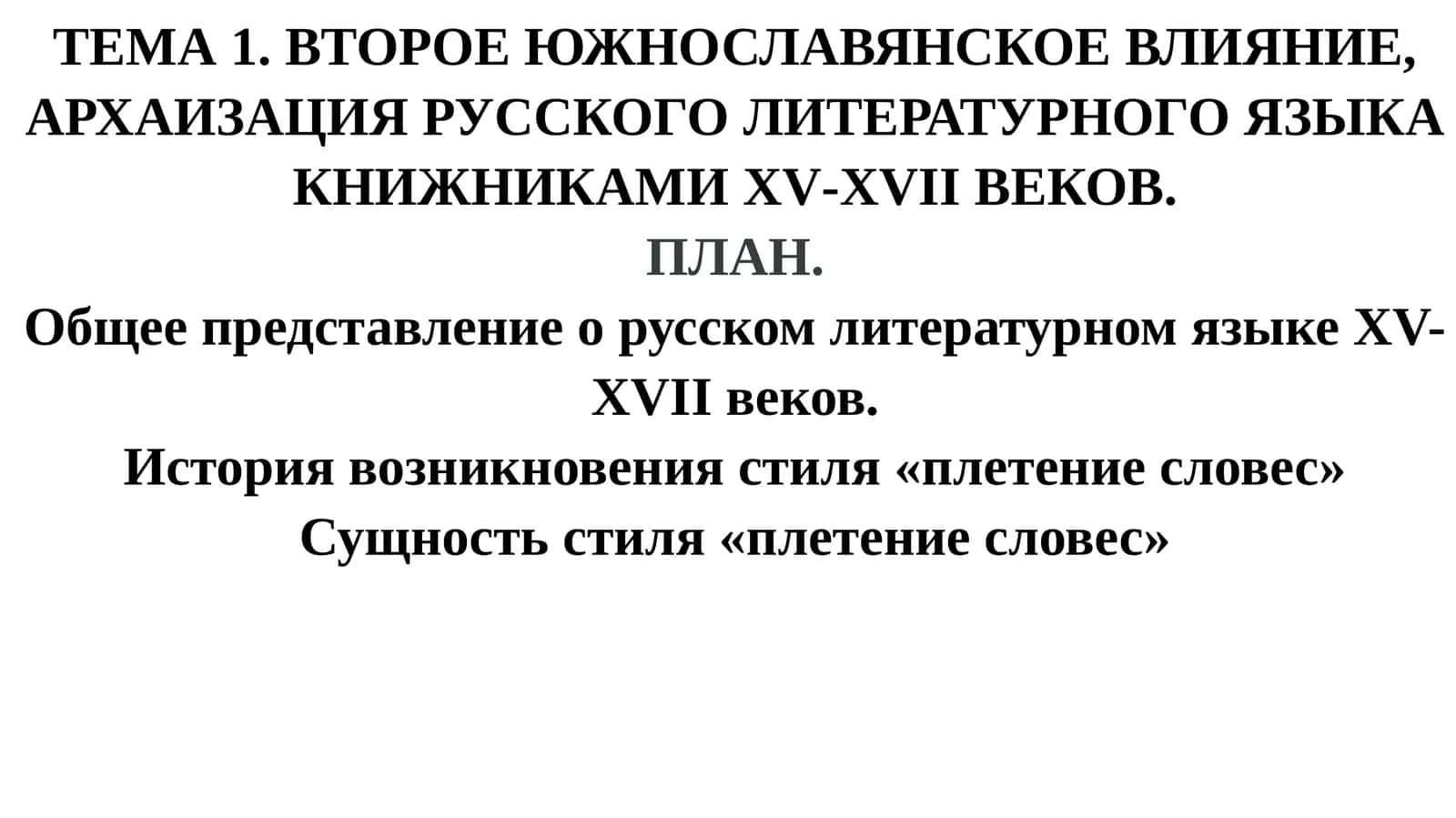 Второе южнославянское влияние, архаизация русского литературного языка книжниками XV-XVII веков 1