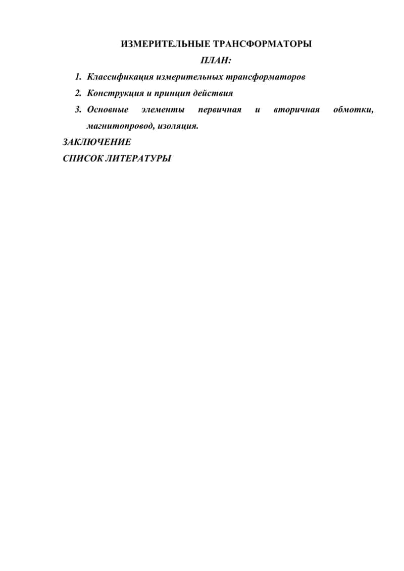 ИЗМЕРИТЕЛЬНЫЕ ТРАНСФОРМАТОРЫ 1