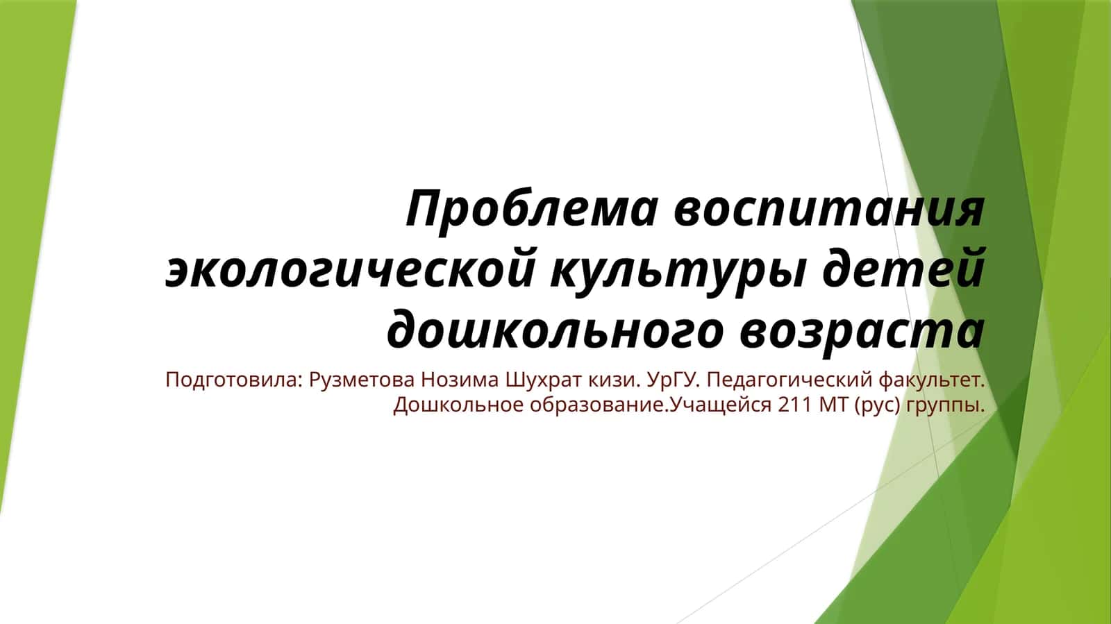 Проблема воспитания экологической культуры детей дошкольного возраста 1