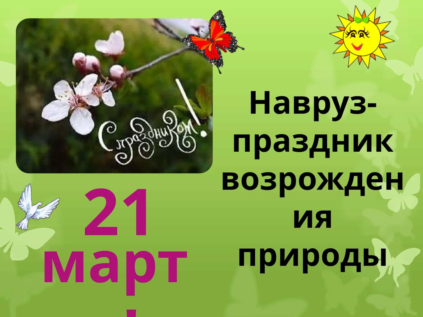 Навруз-праздник 1