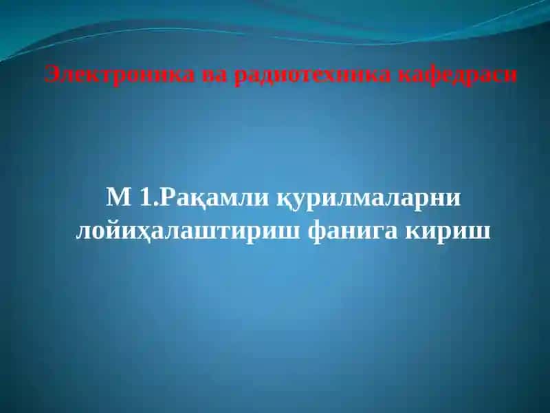 Рақамли қурилмаларни лойиҳалаштириш фанига кириш
