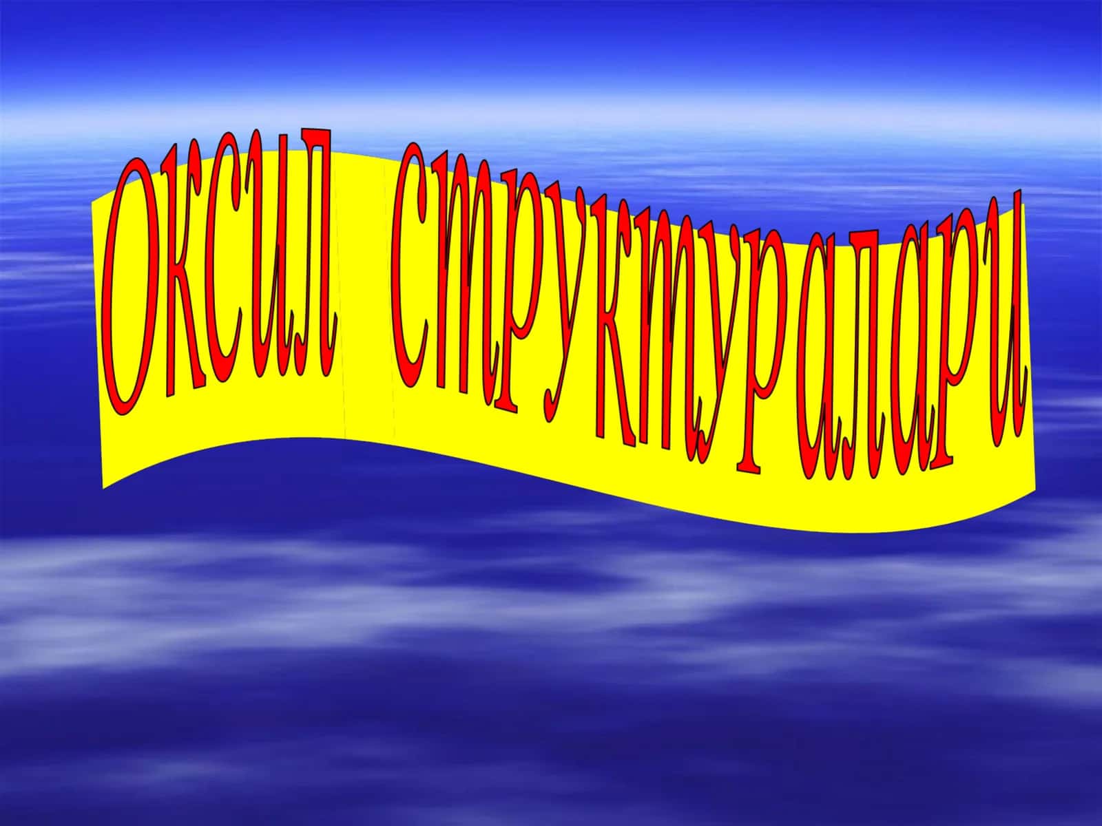 Оқсилларнинг бирламчи структураси 1