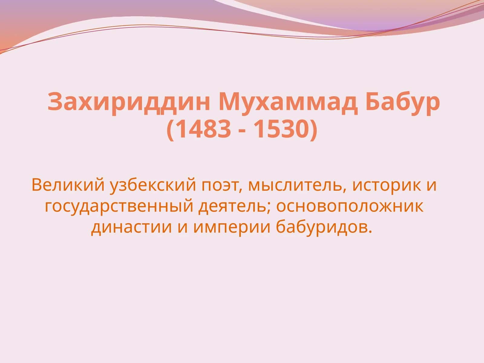 Захириддин Мухаммад Бабур 1