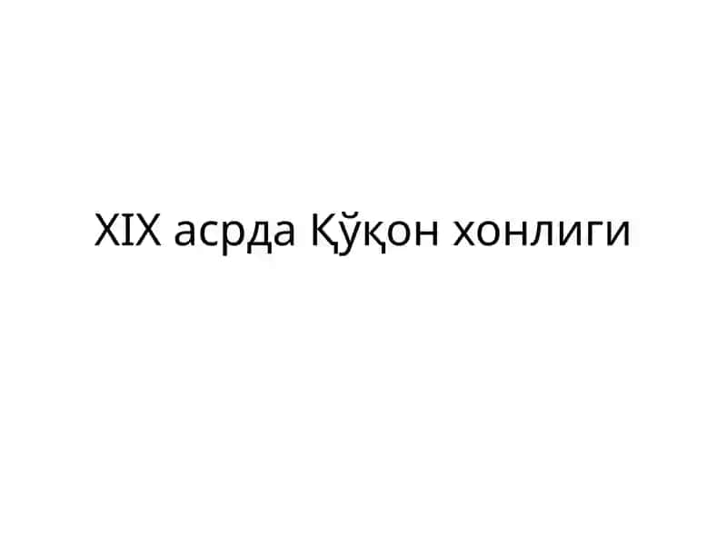 XIXасрдаҚўқон хонлиги 1