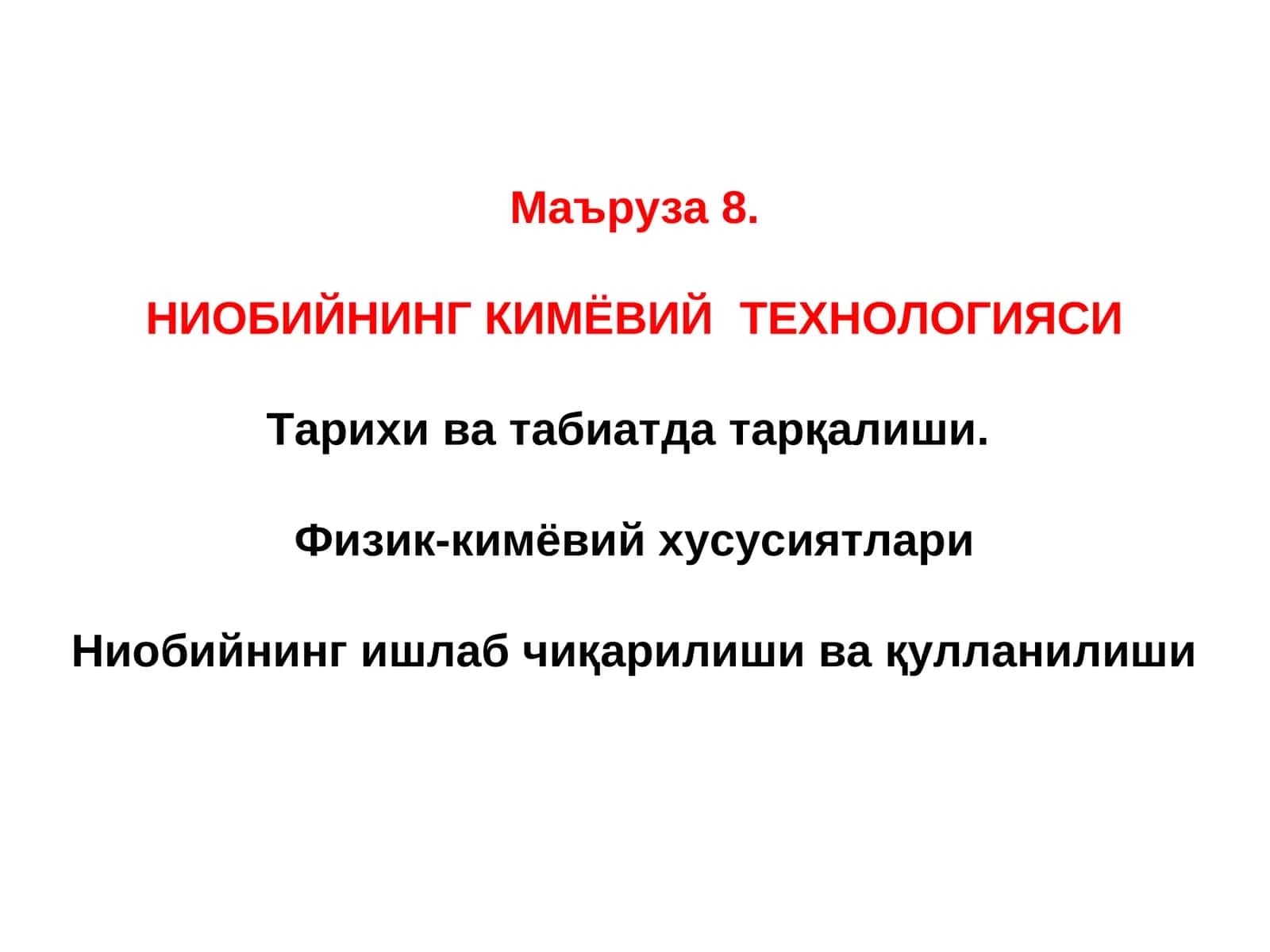 НИОБИЙНИНГ КИМЁВИЙТЕХНОЛОГИЯСИ 1