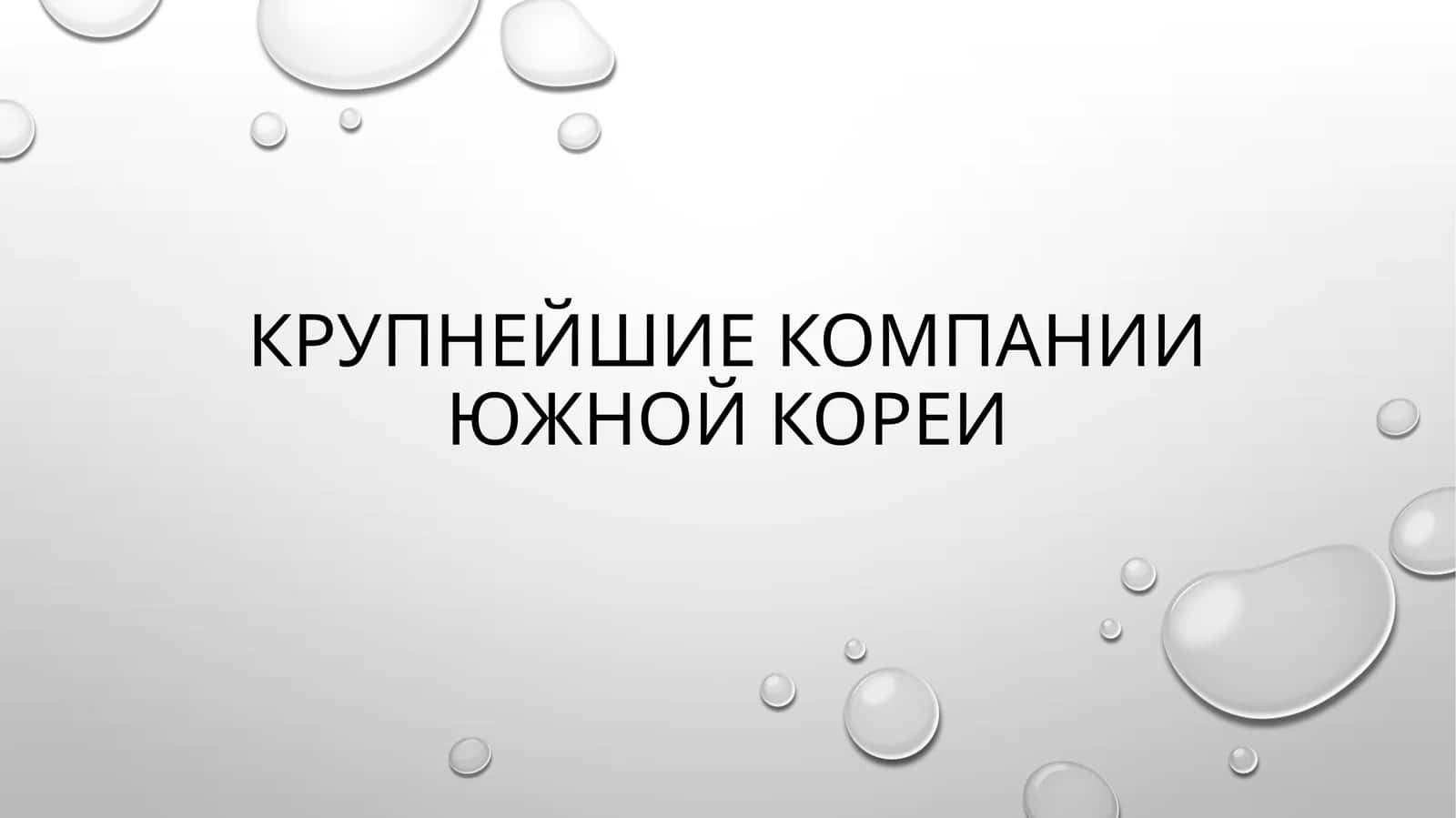 Крупнейшие компании южной кореи 1