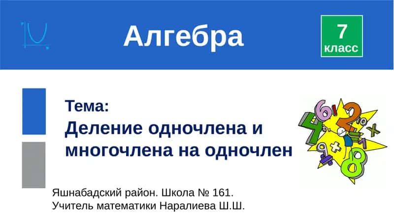 Деление одночлена и многочлена на одночлен 1