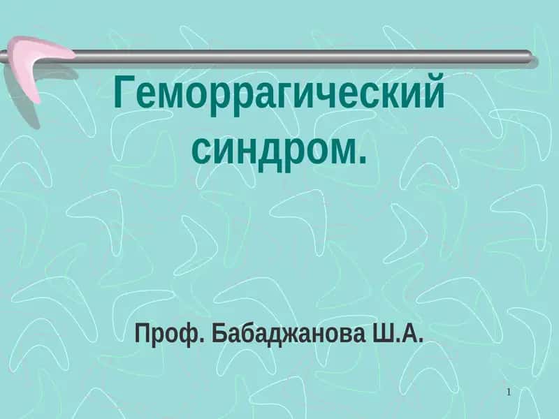 Геморрагический синдром 1