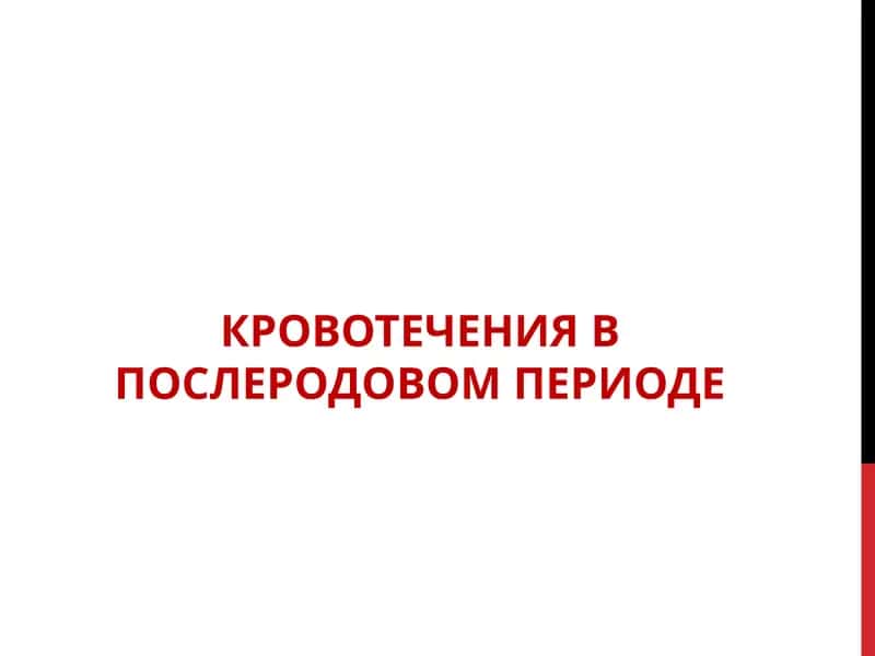 КРОВОТЕЧЕНИЯ В ПОСЛЕРОДОВОМ ПЕРИОДЕ 1