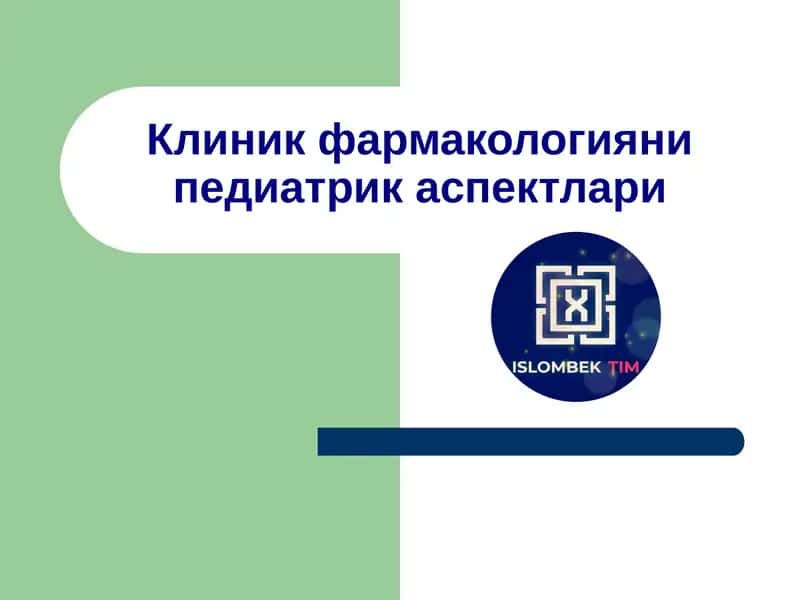 Клиник фармакологияни педиатрик аспектлари 1