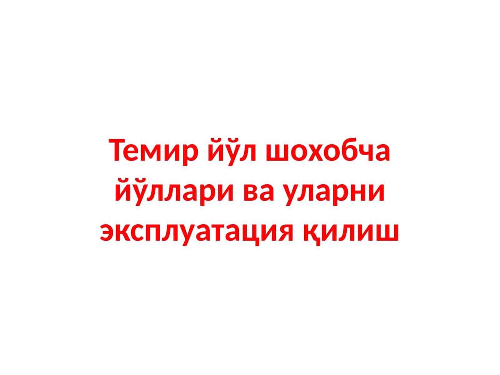 Темир йўл шохобча йўллари ва уларни эксплуатация қилиш 1