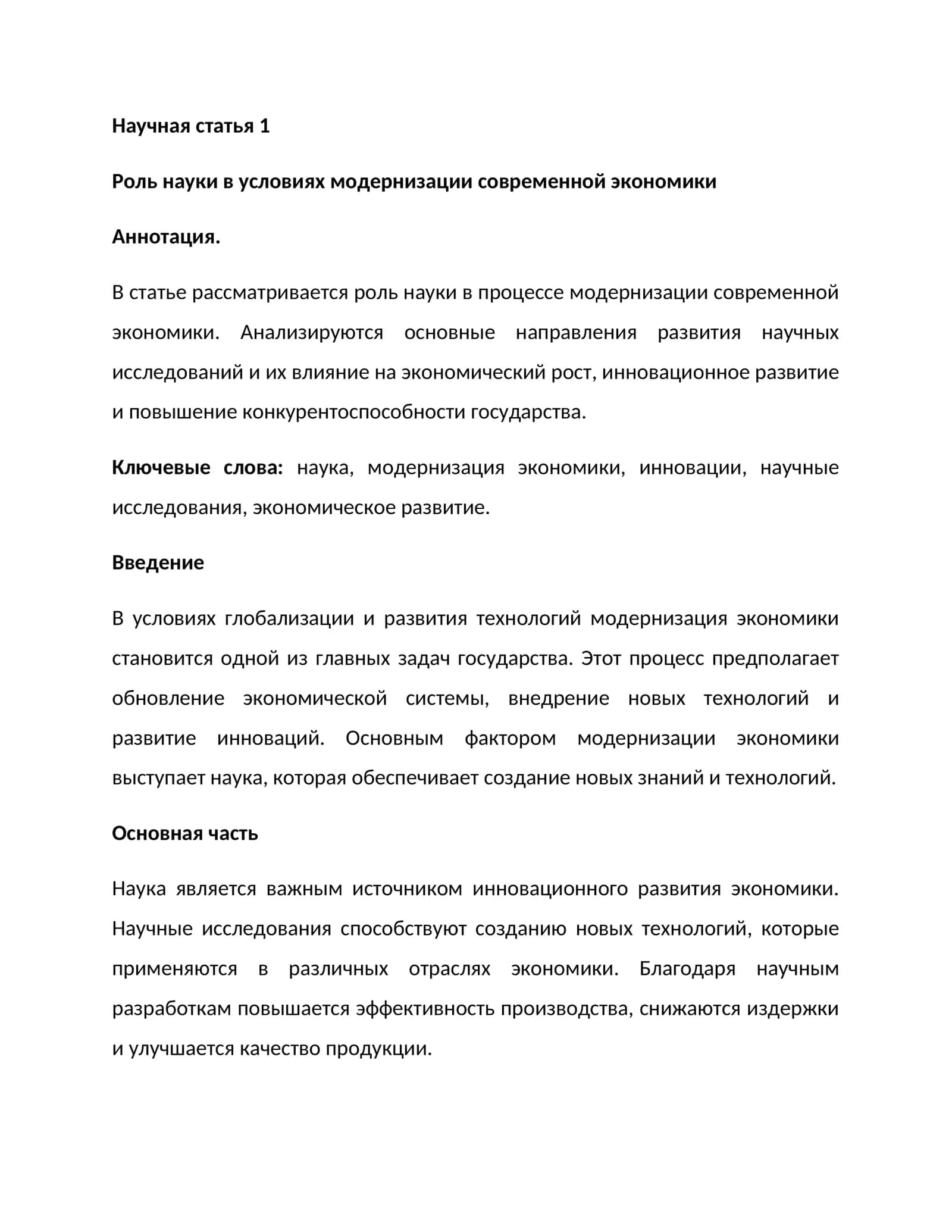 Роль науки в условиях модернизации современной экономики 1