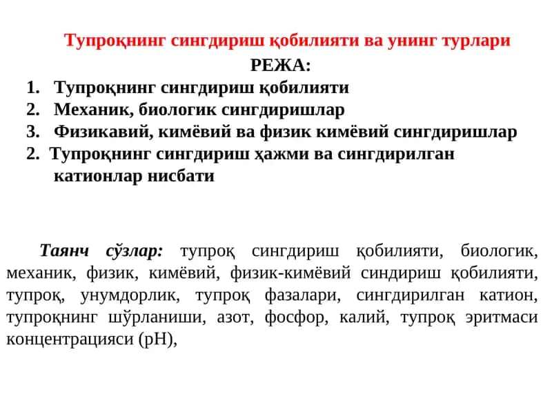 Тупроқнинг сингдириш қобилияти ва унинг турлари 1