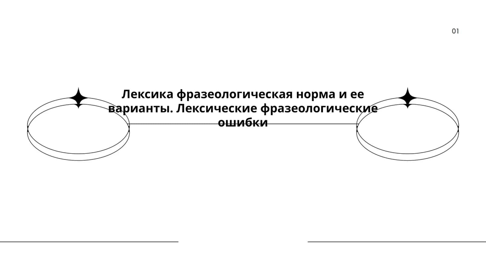 Определение лексической нормы 1