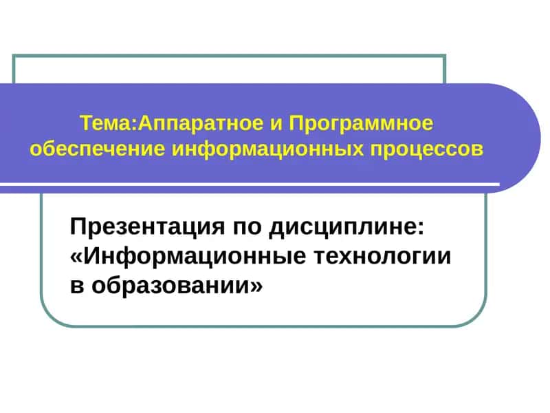 Программное обеспечение информационных технологий 1