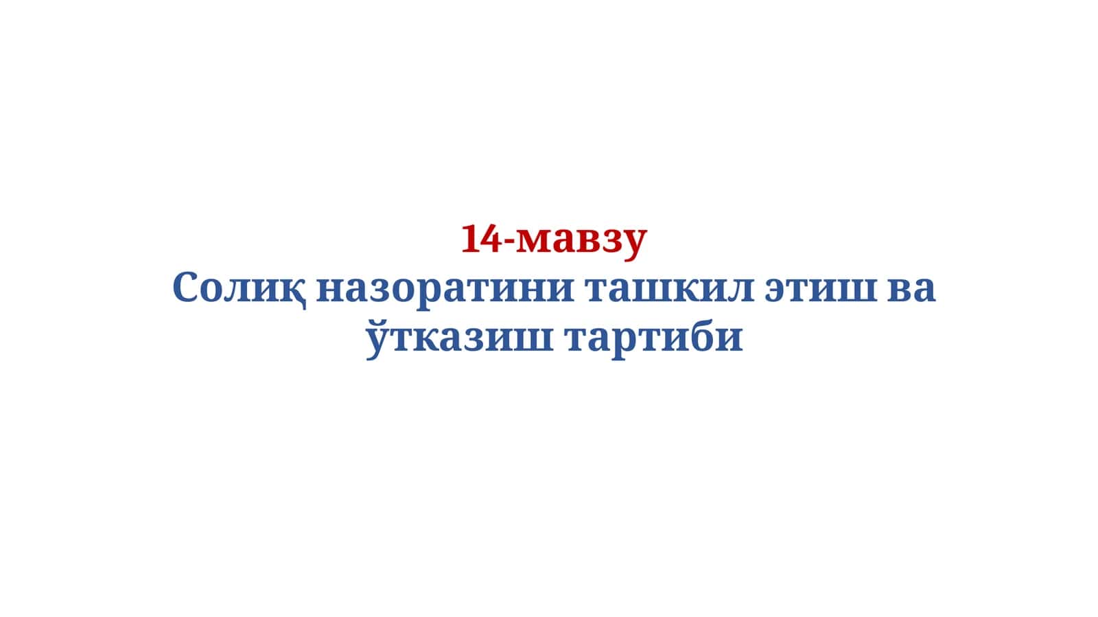 Солиқ назоратини ташкил этиш ва ўтказиш тартиби 1