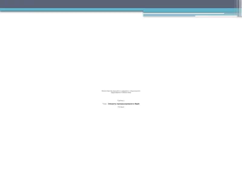 Элементы программирование в Maple 1