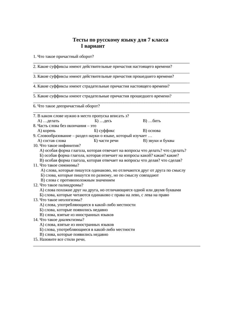 Тесты по русскому языку для 7 класса 1