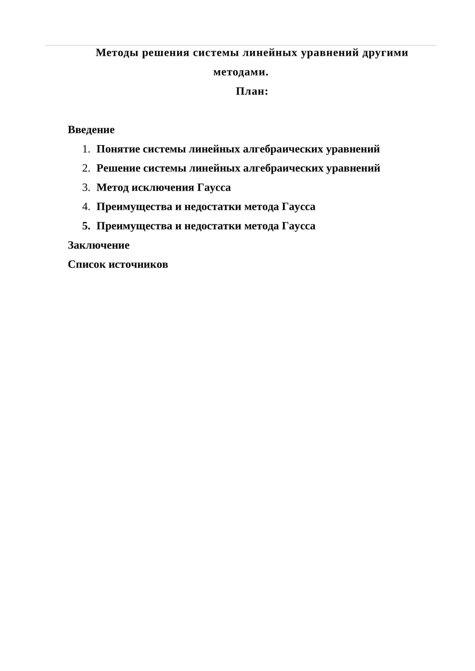 Методы решения системы линейных уравнений другими методами 1