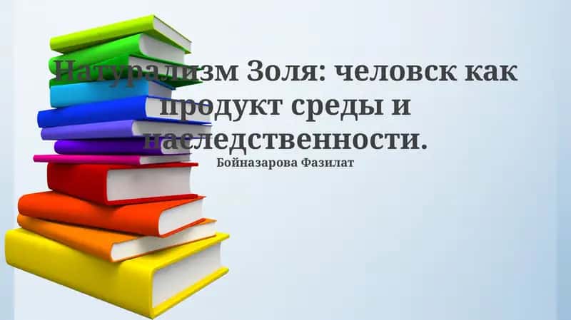 Натурализм Золя 1