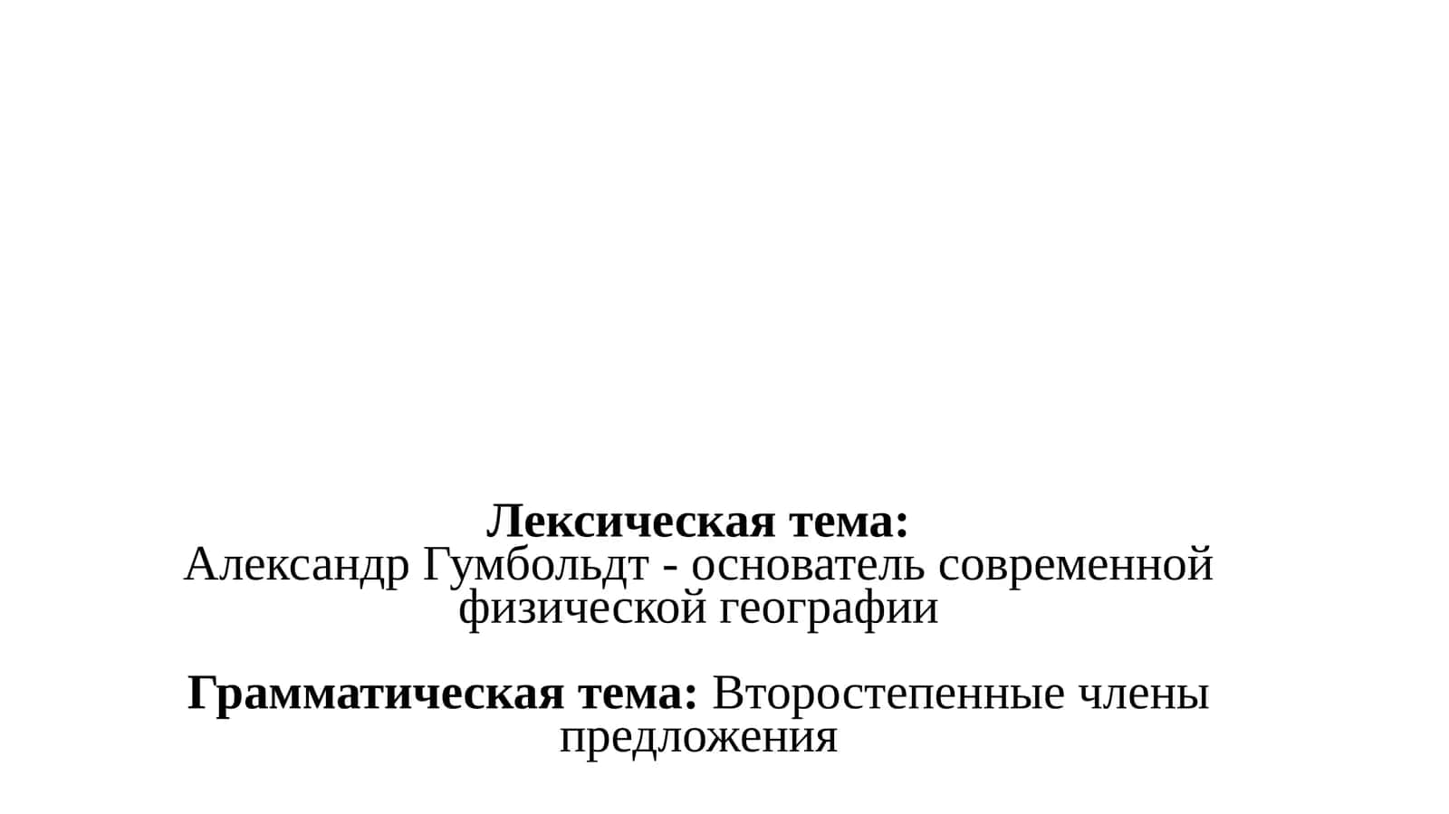 Aleksandr Gumboldt 1