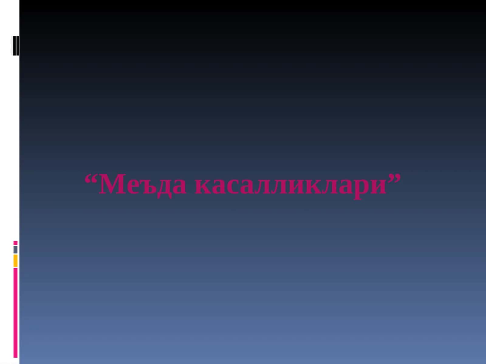 "Меъда касалликлари" 1