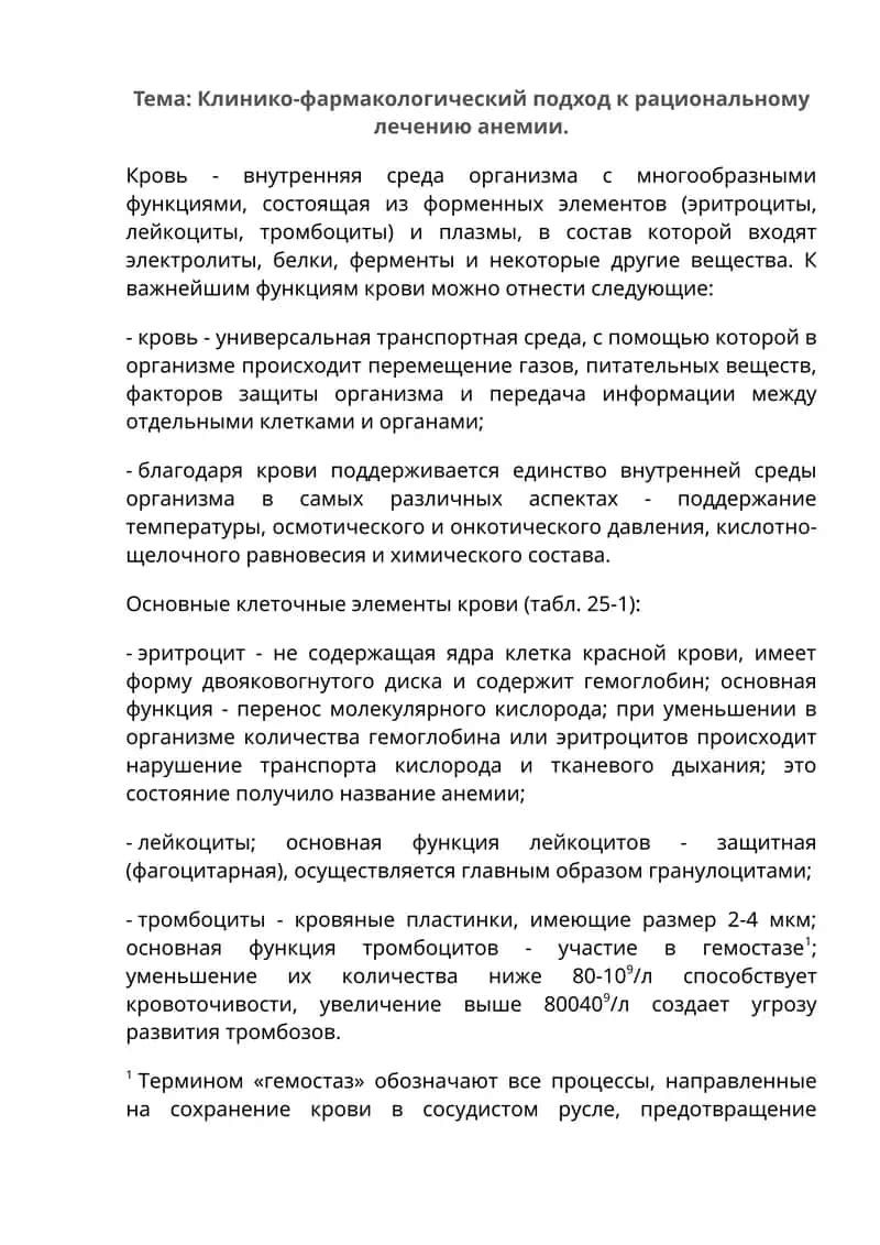 Клинико-фармакологический подход к рациональному лечению анемии 1