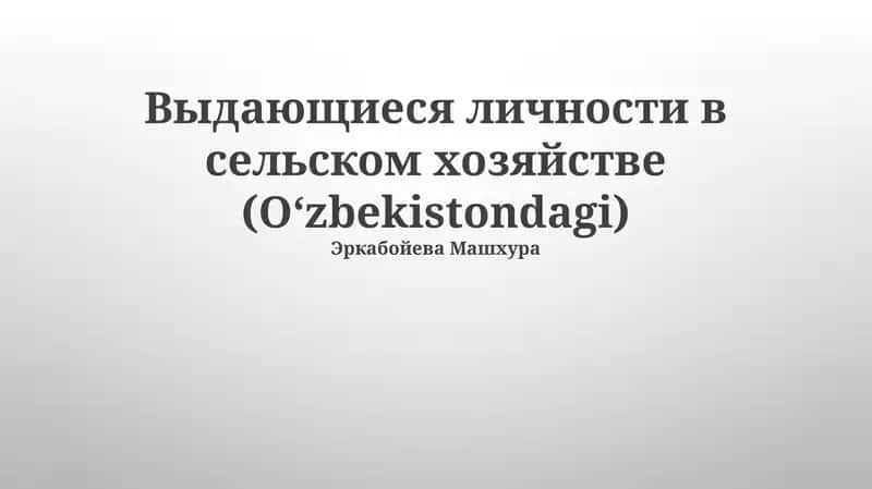 Молодые таланты аграрного сектора Узбекистана 1
