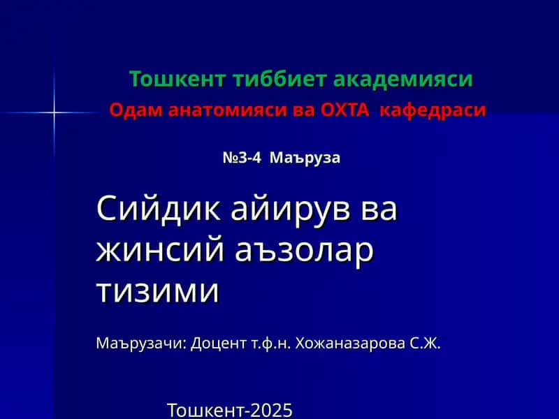 Одам анатомияси ва ОХТА кафедраси 1