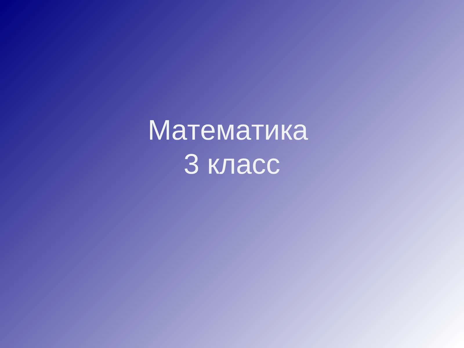 Математика3 класс 1