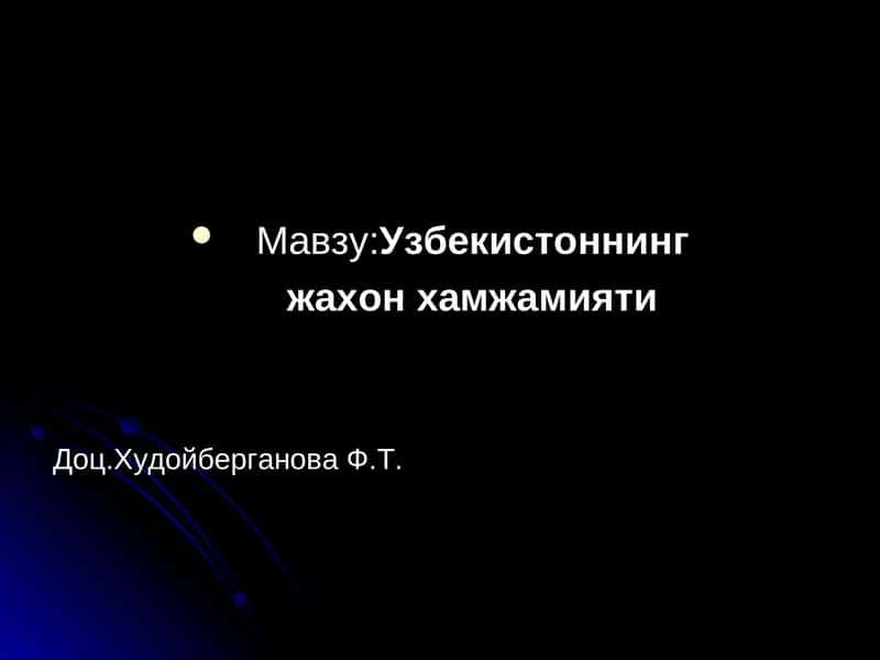Узбекистоннинг жахон хамжамияти 1