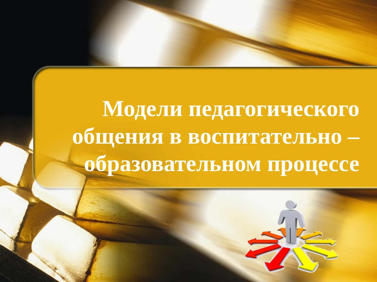 Модели педагогического общения ввоспитательно– образовательном процессе 1