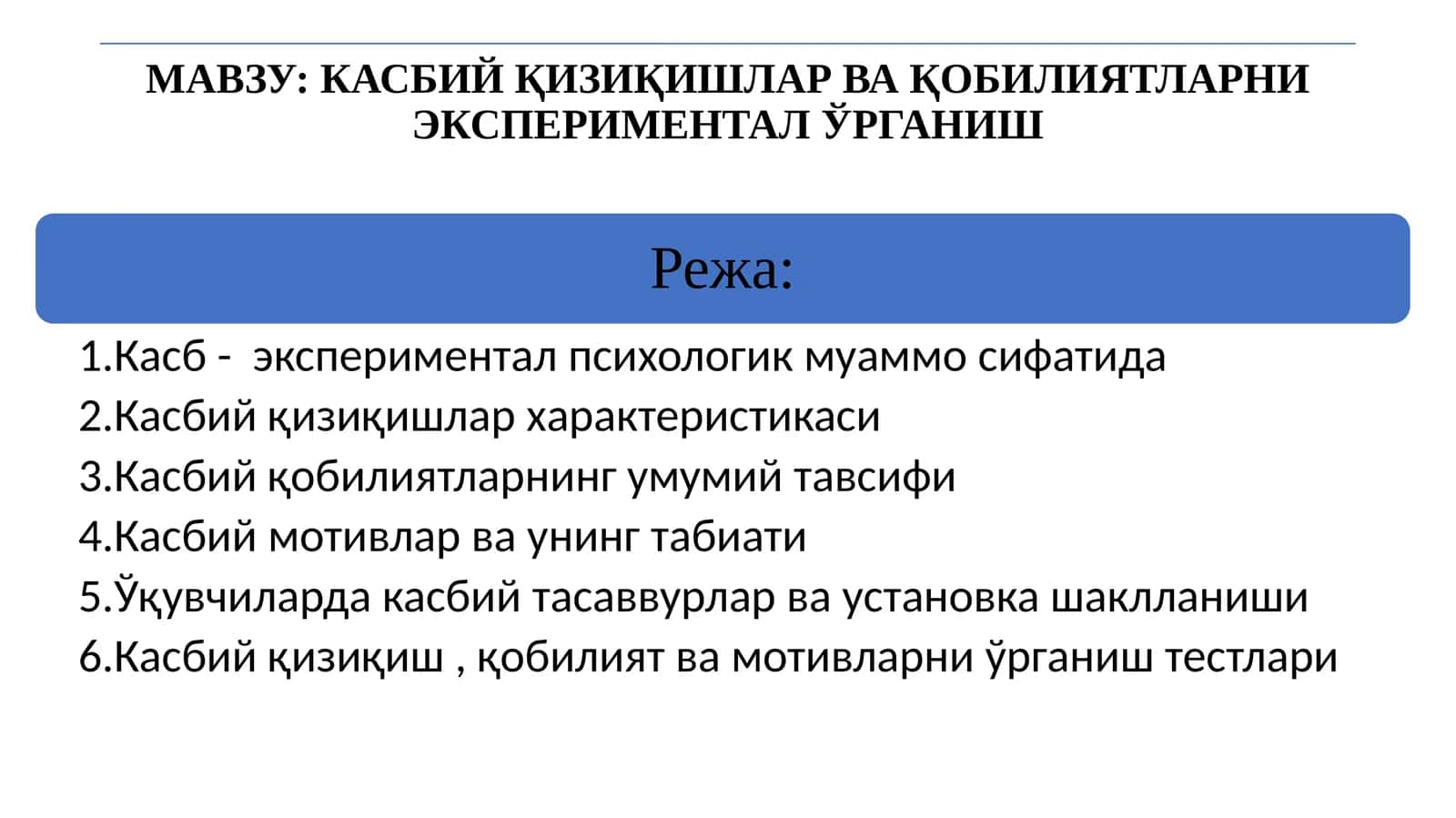 КАСБИЙ ҚИЗИҚИШЛАР ВА ҚОБИЛИЯТЛАРНИ ЭКСПЕРИМЕНТАЛ ЎРГАНИШ 1