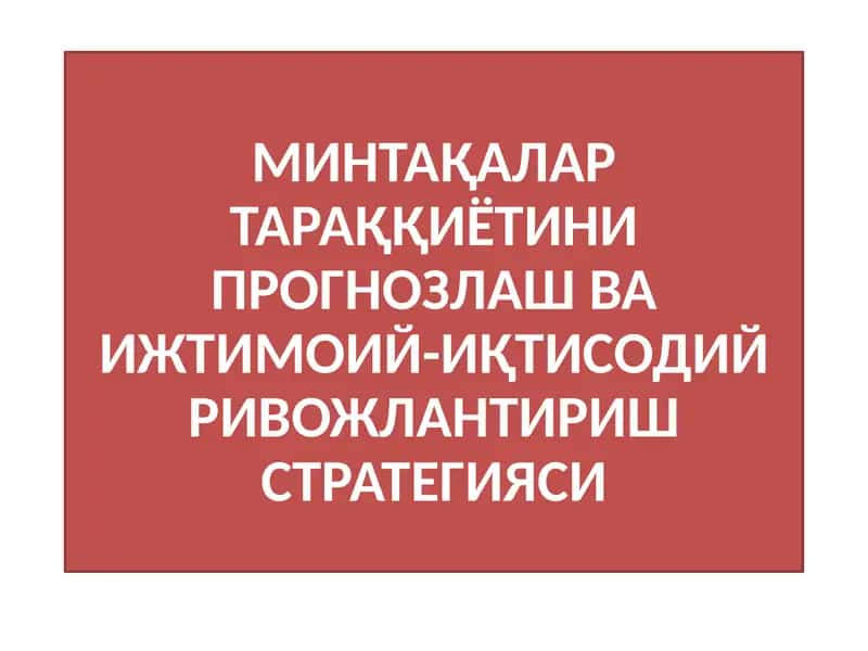 МИНТАҚАЛАРТАРАҚҚИЁТИНИ ПРОГНОЗЛАШ ВА ИЖТИМОИЙ-ИҚТИСОДИЙ РИВОЖЛАНТИРИШ СТРАТЕГИЯСИ 1