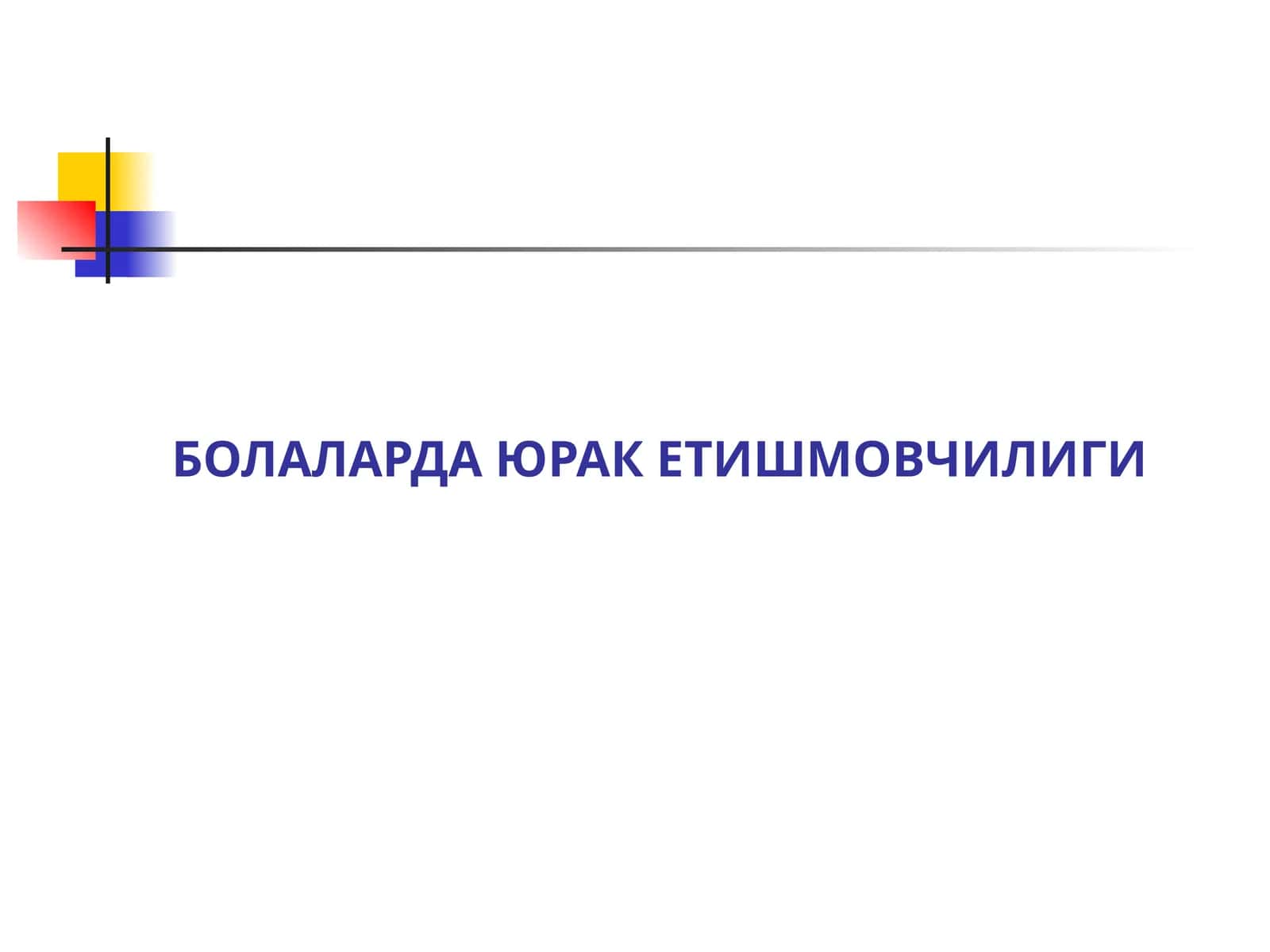 БОЛАЛАРДА ЮРАК ЕТИШМОВЧИЛИГИ 1