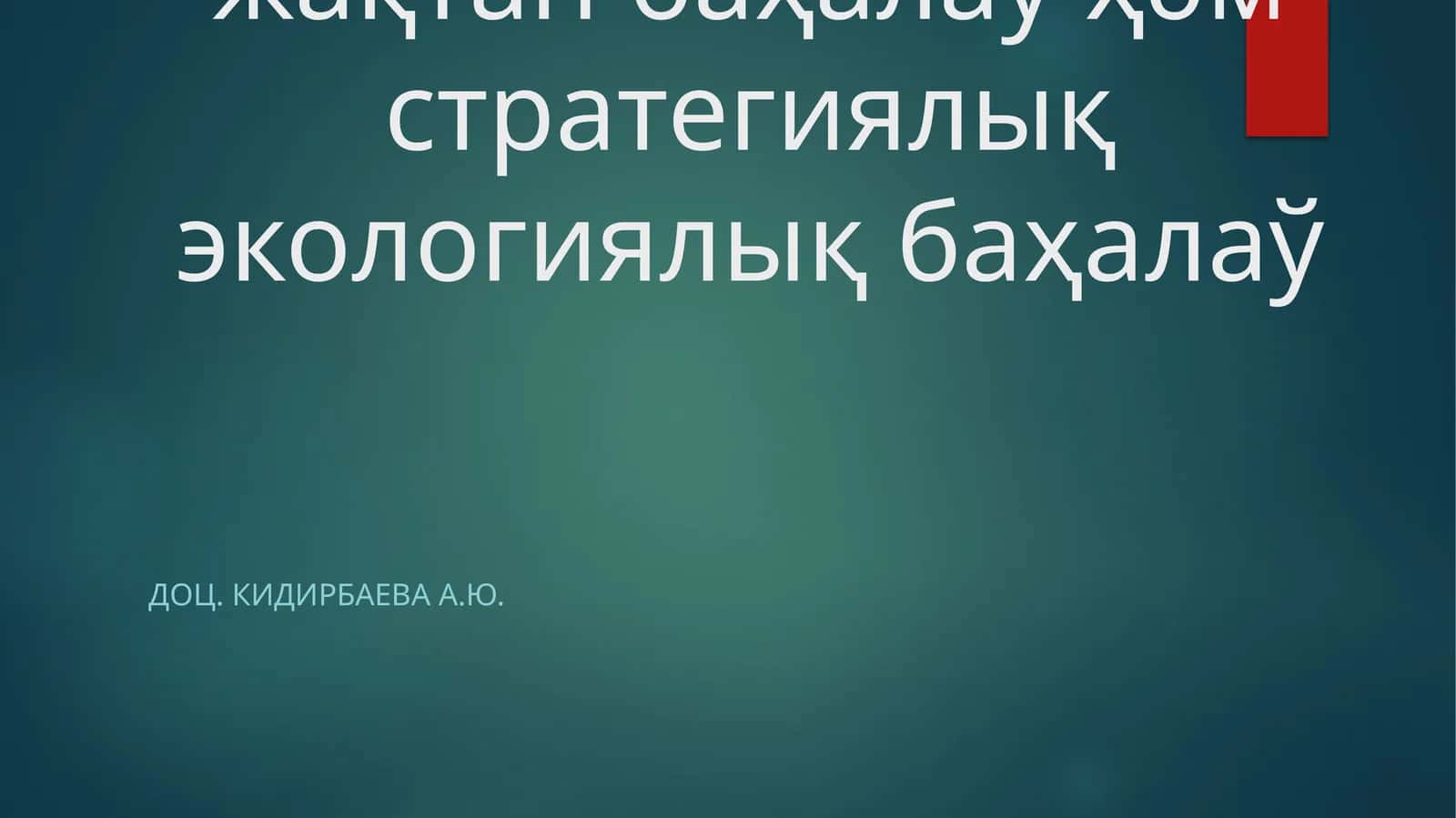Экологиялық нормативлер жойбарларын ислеп шығыў ҳәм рәсмийлестириў, қоршаған орталыққа тәсирди трансшегаралық жақтан баҳалау ҳәм стратегиялық экологиялық баҳалау 1
