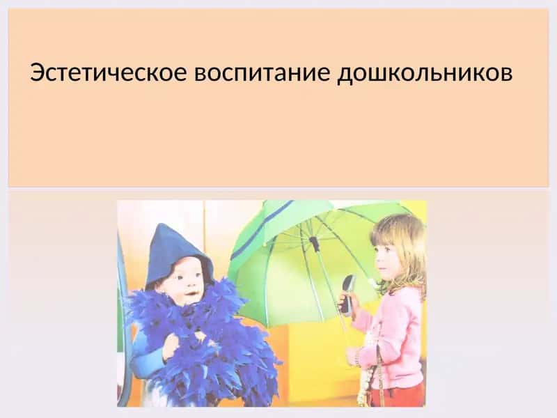 Эстетическое воспитание дошкольников 1