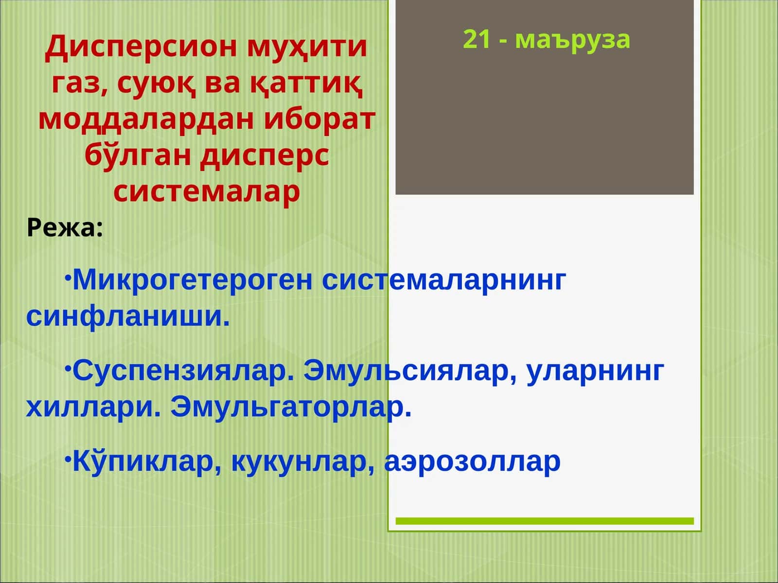 Дисперс системалар 1
